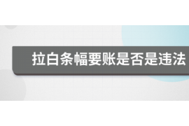 南京讨债公司电话号码多少？专业服务助您高效追回欠款